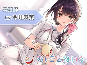 OshigotoNeiro - Nurse - (CV: Asami Imai) [kotoneiro]
