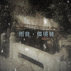 雨音データ集 [霧切酢]