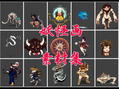 妖怪画素材集 [第9企画]