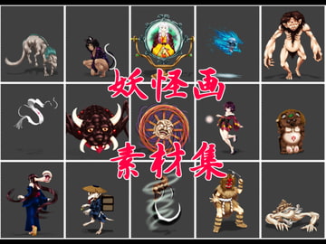 妖怪画素材集 [第9企画]