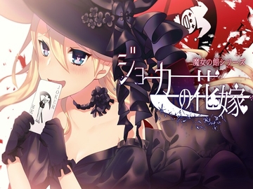 魔女の館～ジョーカーの花嫁～ オリジナルサウンドトラック [OTOGOYA]