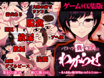 【ゲーム+CG集】パワハラ糞女上司をわからせ ～美人係長は俺の許可なしではうんこできない～ [わからせ製作委員会]