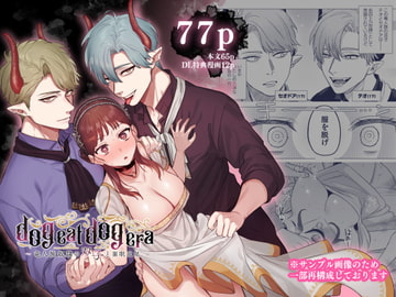 dog eat dog era~竜人族奴○の双子と催○交尾~ [Mauve]