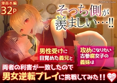 そっち側が羨ましい…!男性受けに目覚めた義兄と攻めになりたい古参腐女子の義妹は両者の利害が一致したので男女逆転プレイに挑戦してみた!! [ちのわるど]