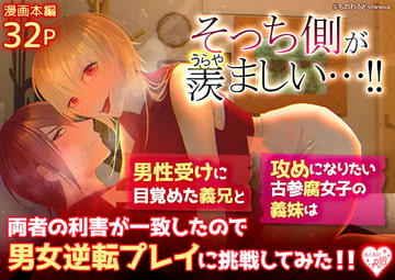 そっち側が羨ましい…!男性受けに目覚めた義兄と攻めになりたい古参腐女子の義妹は両者の利害が一致したので男女逆転プレイに挑戦してみた!! [ちのわるど]