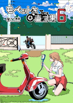 モペットを直す男6 [クロ僕屋]