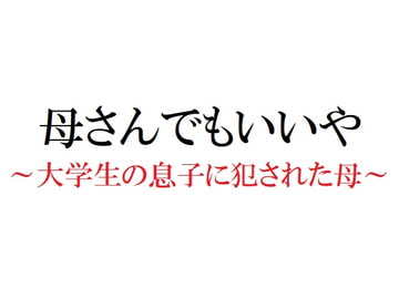 母さんでもいいや ～大学生の息子に犯された母～ [官能物語]