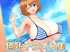 超乳イラスト集