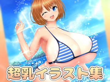 超乳イラスト集 [ART111]