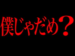 僕じゃだめ? [Persona]