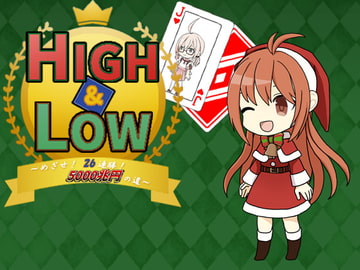 HIGH&LOW ～めざせ! 26連勝! 5000兆円への道～ [ほんわかふわふわ]