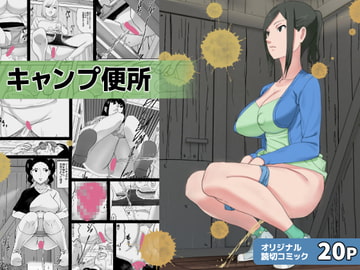 キャンプ便所 [三杯酢]