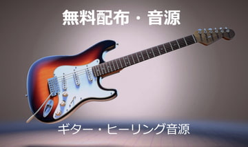 癒しのソロギター [霧切酢]