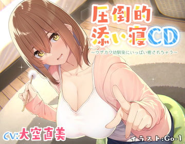 【耳かき&添い寝】圧倒的添い寝CD 〜ウザカワ幼馴染にいっぱい癒されちゃう〜【CV:大空直美】 [じゅじゅっとウェルダン]