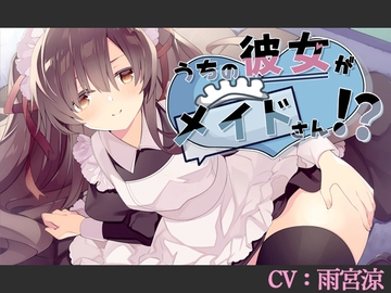 【CV:雨宮涼】うちの彼女がメイドさん!?【バイノーラル/シチュエーションボイス】 [葉桜ノ季節]