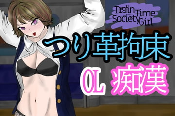 TrainTimeSocietyGirl～帰宅中OLを電車の中で拘束痴○～ [aodotto]