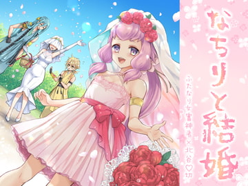 なちりと結婚 [シザリオン]
