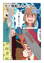 すぐ勃起しちゃう4～前編