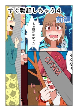 すぐ勃起しちゃう4～前編 [あににゃん]