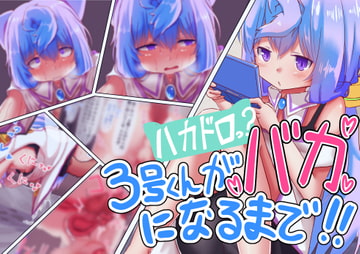 ハカドロっ?3号くんがバカになるまで!! [フィネコバーガー]