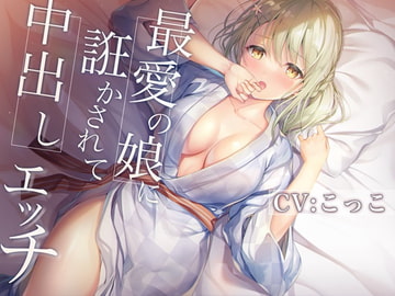 最愛の娘に誑かされて中だしエッチ【3時間30分/KU100バイノーラル録音】 [チームランドセル]