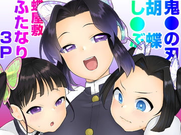 胡蝶し●ぶ式ふたなり呼吸法 [スタンダードアザラシ]