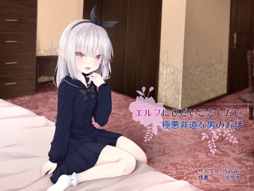 エルフにひどいことしたい極悪非道な男のお話 [Sasaria]