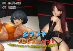 ようこそプロレス部へっ!〜先輩達のオナラは容赦無く僕を蹂躙する〜 [いのしかちょう館]