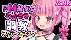 ドM彼女を拘束目隠しスパンキングでわからせ調教