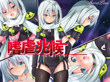 嗜虐兆候～女スナイパーメイヤの場合～ [SecretLover]