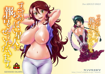 すべてのおっぱい星人に報告させていただきます。 [ケンソウオガワ]