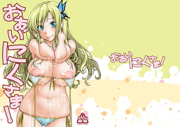 おあいにくさま！ [ケンソウオガワ]