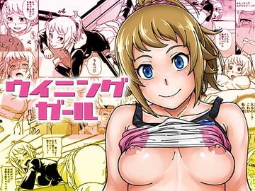 ウイニングガール [ケンソウオガワ]