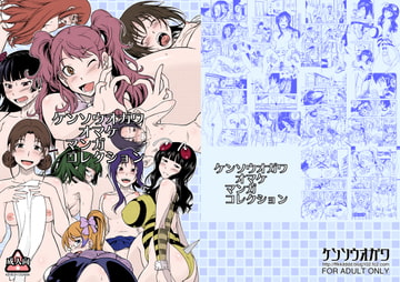 ケンソウオガワオマケマンガコレクション [ケンソウオガワ]