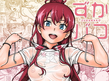 ずかバコ [ケンソウオガワ]