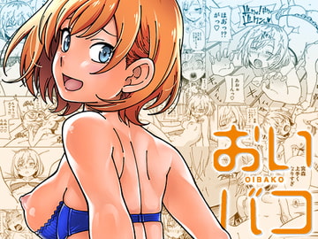 おいバコ [ケンソウオガワ]