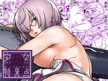 少女特異点 [ケンソウオガワ]