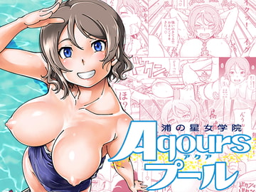 浦の星女学院Aqoursプール [ケンソウオガワ]