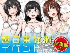 輝日東強○イベントValentine