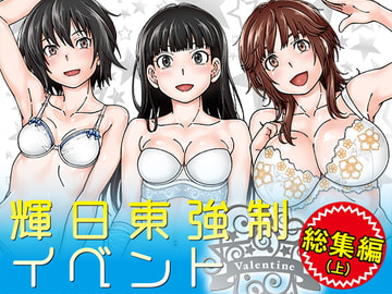 輝日東強○イベントValentine [ケンソウオガワ]