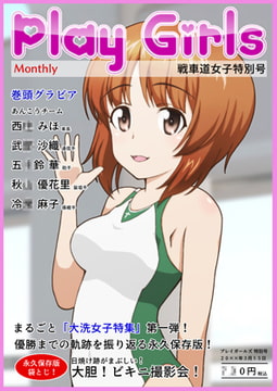 Play Girls 戦車道女子特別号 Vol.01 [低山泊]
