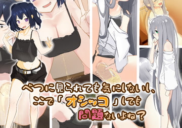 べつに見られても気にしないし、ここで「オシッコ」しても問題ないよね? [ミズトヒジリ]