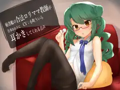 【100円音声】秘書艦の合法○リママ教師が仕事終わりに耳かきしてくれる音声