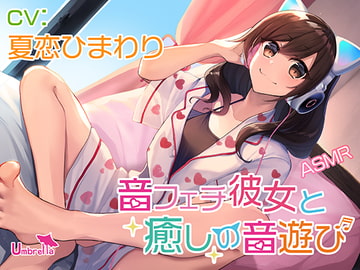 Audio Fun With Your Sound Fetish Girlfriend [Umbrella]