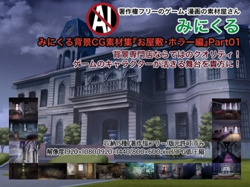 みにくる背景CG素材集『お屋敷・ホラー編』part01 [背景専門店みにくる]