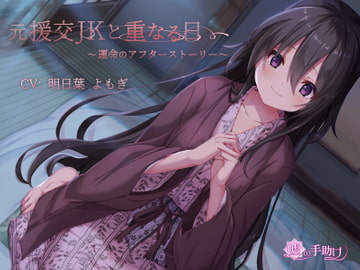 元援交JKと重なる日～運命のアフターストーリー～ [嘘の手助け]