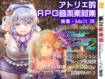 【音楽素材】Alchemist Garden 2 -Birth of Chimaira- [Hobby Atelier Carrot Wine]