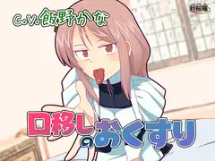 口移しのおくすり