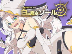 -逆恨みセクハラRPG-白の魔女ソール [シガナイアトリエ]