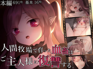 人間牧場で育った血畜はご主人様に復讐する。 [ナサニエル帝国]
